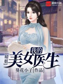 我的美女医生睛姐阅读