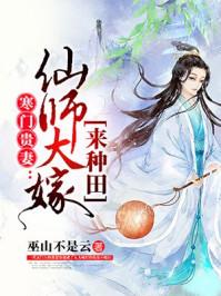 寒门贵妻仙师大嫁来种田 第205章