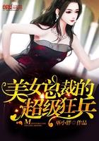 美女总裁的超级狂兵 第20章