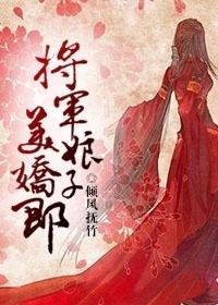 将军娘子美娇郎全文阅读