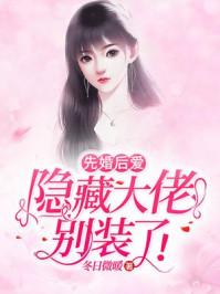 先婚后爱 大佬夫妇甜爆全球