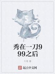 秀在一刀999之后全文免费阅读 牛笔