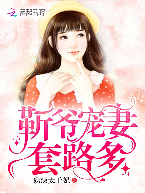 靳总宠妻有度(完整版)(全文免费阅读)