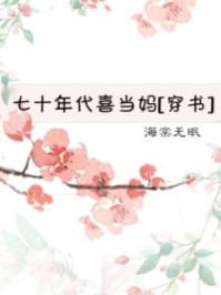 七十年代喜当妈 (穿书)