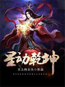 星动乾坤之神级系统大全