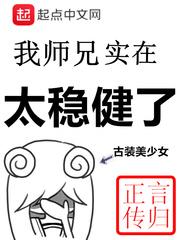 我师兄实在太稳健了漫画