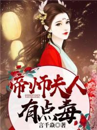 帝师夫人有点毒全文免费