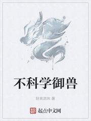 不科学御兽无防盗