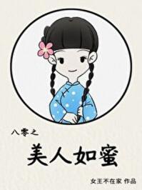 八零之美人如蜜的年代文