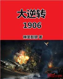 大逆转1906世界形势图高清