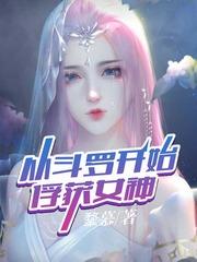 从斗罗开始俘获女神然后无敌