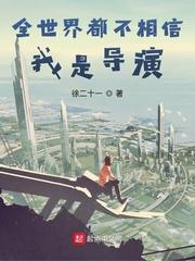 全世界都不相信我是导演无错版