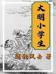 大明小学生阅读