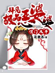 侯门风华拜见极品恶婆婆