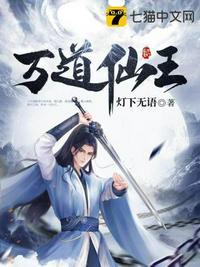 万道仙师女主角