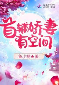 首辅娇妻有空间全文免费阅读完整版