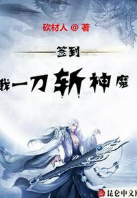 魔教开局签到魔刀千刃