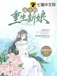 战少的重生新娘免费版