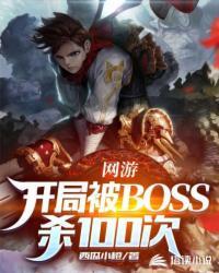 网游开局变成最终boss