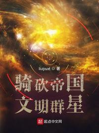 骑砍帝国文明群星txt