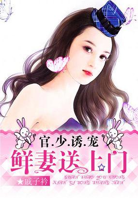 盛世新婚萌妻惹人爱