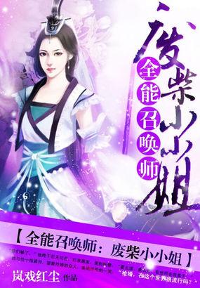 全能召唤师废柴嫡女