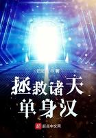 拯救诸天单身汉无防盗版