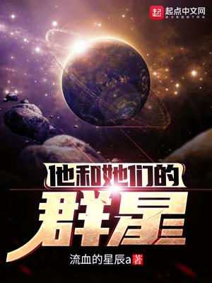 他和她们的群星无防盗