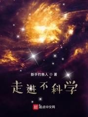 类似走进不科学