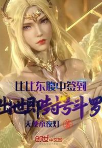 斗罗从表白女神开始无限武魂