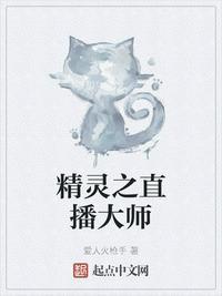 精灵大师直播间完整无删减版