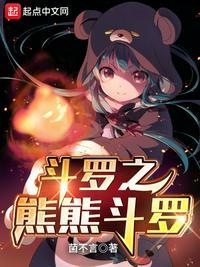 斗罗之熊熊斗罗手机版