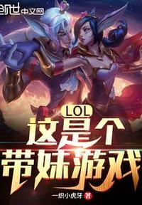 LOL这是个带妹游戏!txt全本