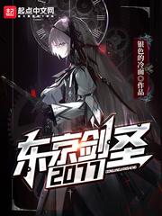 东京剑圣2077全文