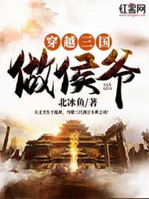 穿越三国做侯爷完结版