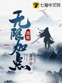 玄幻我能无限加点