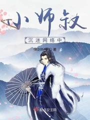 小师叔沉迷网络中作者弹剑听禅