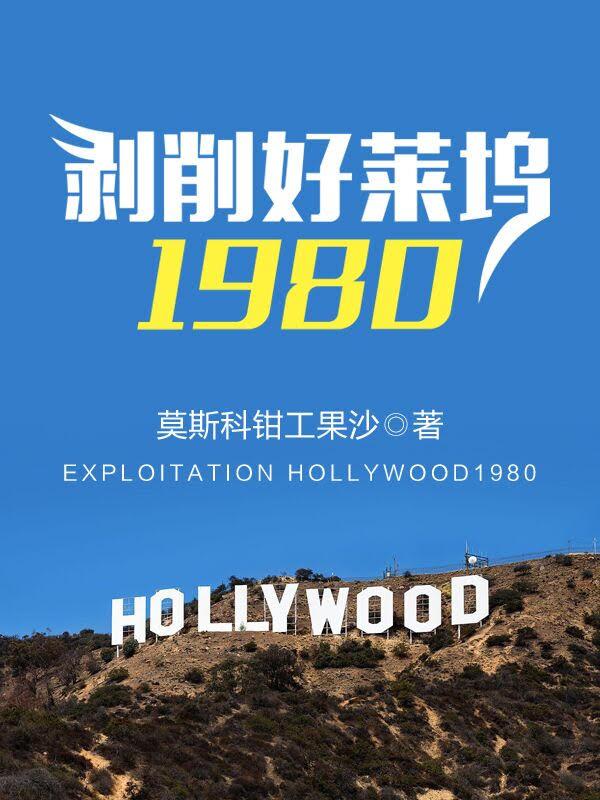 剥削好莱坞1980吞噬网