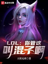 LOL你管这叫混子啊 第1章