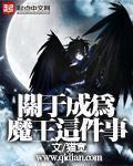 关于成为魔王这件事漫画