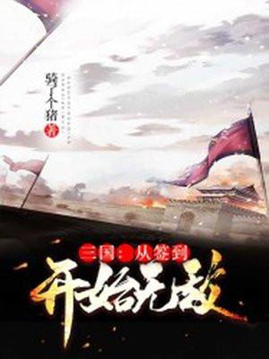 三国从签到开始无敌骑了个猪