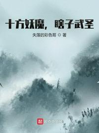 十方妖魔瞎子武圣起点