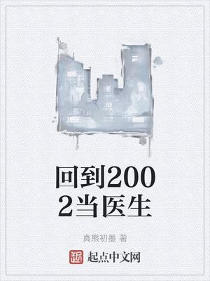 回到2002当医生笔趣阁无弹窗