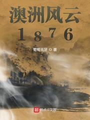 澳洲风云1876第60章