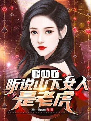 为什么山下的女人是老虎