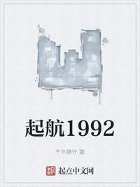 起航1992 txt