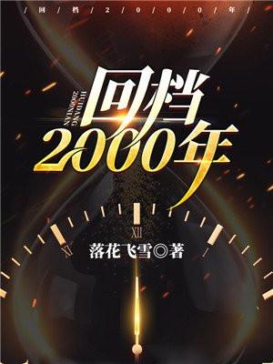 回档2000年免费观看