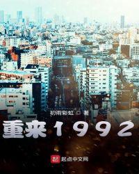 重来1992免费阅读