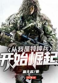 从我是特种兵开始崛起全集