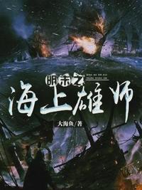 明末海上雄师<大结局版